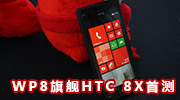 WP8旗舰HTC 8X首测